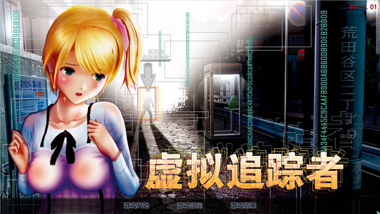 尾行4：虚拟追踪者 中文完美收藏版 win7 | win10支持-次元小屋