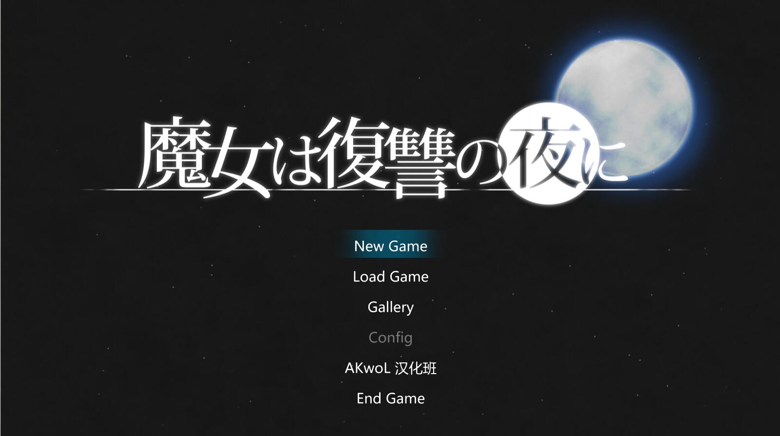 魔女复仇之夜 V0.31 步兵无修中文版 新相册事件 ACT-次元小屋