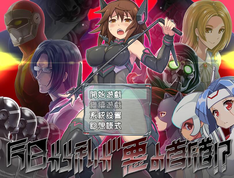 从今日起我便是恶之首领 中文版 日式搞笑rpg-次元小屋