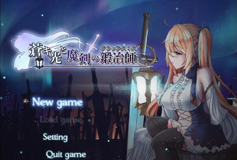 苍色之光与魔剑锻造师 V0.06官方中文版 ARPG+动态CG-次元小屋