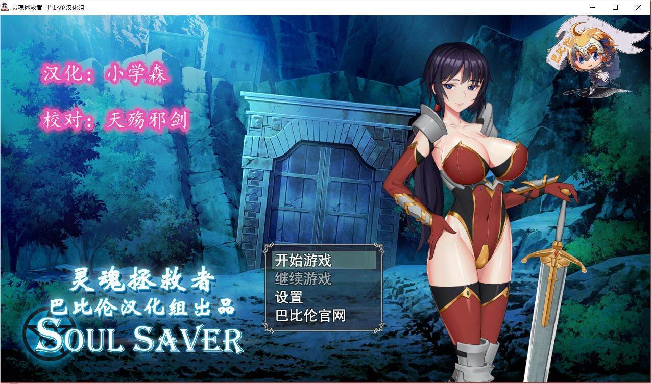 灵魂拯救者(Soul Saver) 精翻汉化版 全动态RPG+存档+全CV-次元小屋