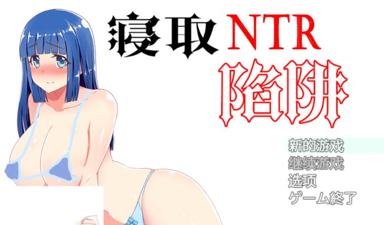 NTR寝取陷阱! V1.0云翻汉化作弊版 神奇绿帽RPG 500M-次元小屋