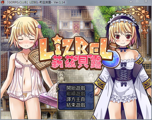 莉兹贝露（Lizbel）V1.14 完整汉化版 高质量RPG+全CG-次元小屋