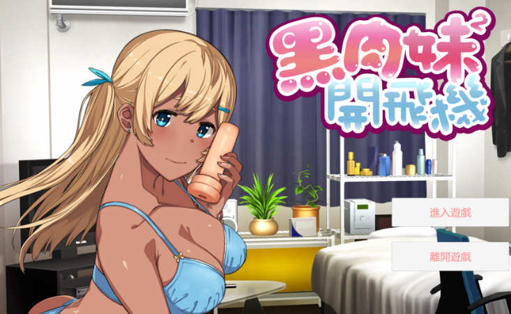 黑肉妹妹开飞机 V1.1官方中文步兵版 神奇国语配音ADV-次元小屋