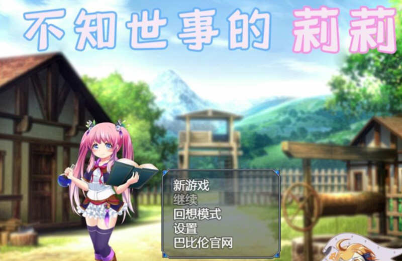 不知世事的莉莉 精翻汉化版 PC+安卓+全CV 日式RPG 2.4G-次元小屋