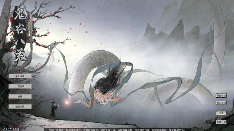 鬼谷八荒 V0.8.2014（04.03更新）整合超爽的MOD 国产RPG神作-次元小屋