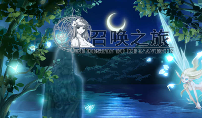 召唤之旅 Ver1.2 公开汉化版 大帝国最新汉化RPG游戏 1.6G-次元小屋