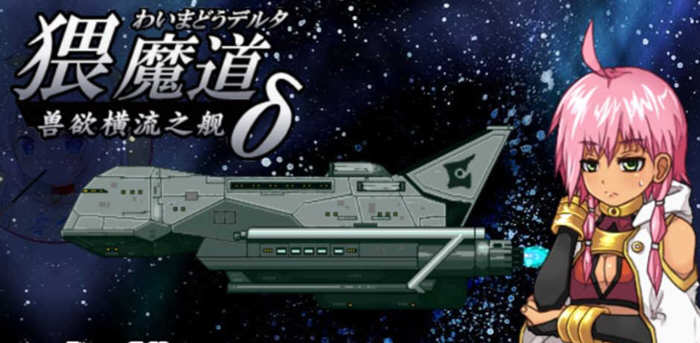 猥魔道德尔塔 巫女篇+弟子篇+战舰篇 全系列汉化版合集 奇妙SLG游戏-次元小屋