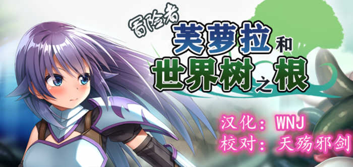 冒险者芙萝拉和世界树之根 完整精翻汉化版 日系RPG游戏 900M-次元小屋