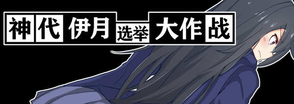 神代伊月的选举战 V1.0 精翻汉化版 PC+安卓 日式RPG游戏-次元小屋