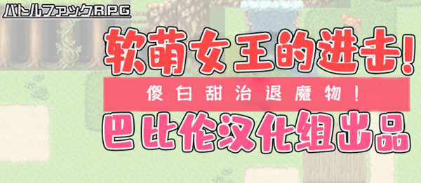 软萌女王的进击：傻白甜退治魔物 Ver1.0 精翻汉化版 RPG游戏-次元小屋