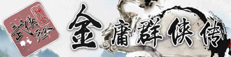 金庸群侠传X武侠无双 V18SP3 魔改第二版 PC+安卓 武侠RPG游戏-次元小屋