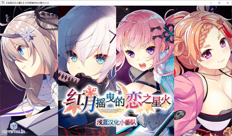 图片[2]-红月摇曳的恋之星火 精翻汉化版+全回想 大型ADV游戏 3.8G-次元小屋