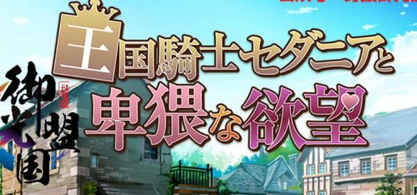 王国骑士塞达尼亚的野望 汉化完結版+全CG RPG游戏 1G-次元小屋
