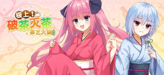 极上！破茶灭茶 茶艺大赛 官方中文版 ADV游戏-次元小屋