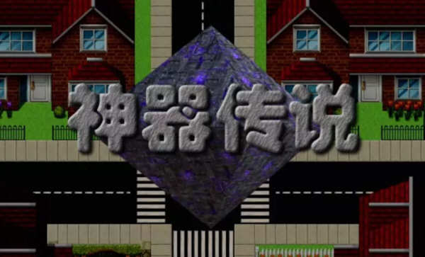 神器传说 1+2+3全系列合集 完整汉化版 RPG游戏神作合集-次元小屋