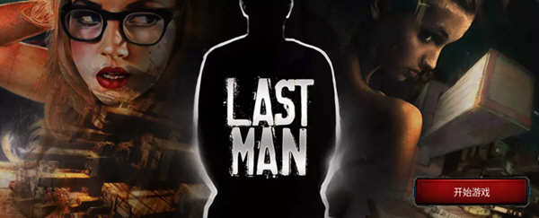 最后一个男人 V3.591 官方中文版 PC+安卓+CG SLG神作更新-次元小屋