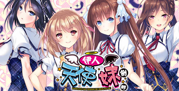 我的妹妹是天使 精翻汉化版 PC+安卓+存档 大型ADV游戏-次元小屋