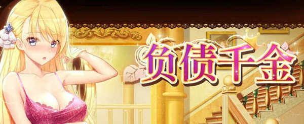 （千金的日常）负债千金 Ver1.12 官方中文版 PC+安卓+CG包+攻略 养成SLG游戏-次元小屋