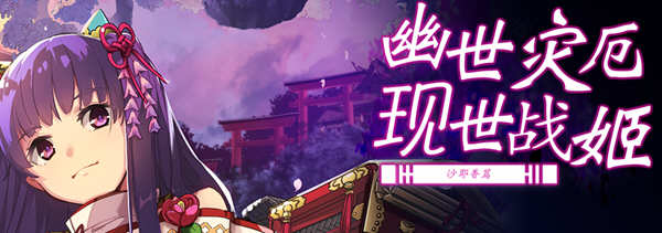 幽世灾厄现世战姬：沙耶香篇 官方中文版+全回想 SLG战棋游戏 1G-次元小屋