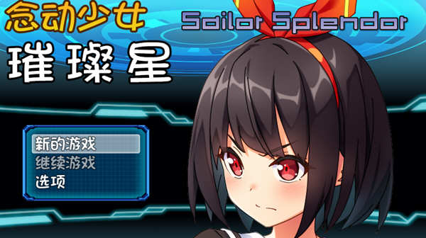 念动少女璀璨星 Ver1.03 官方中文版 日式RPG游戏 1G-次元小屋