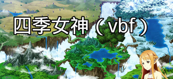 四季女神VBF Ver2.5.4 幻想岛最终魔改中文版 PC+安卓 国产RPG游戏 3G-次元小屋