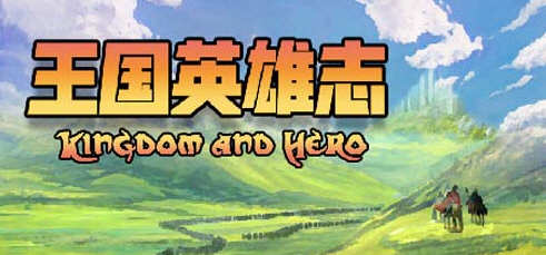 王国英雄志（Kingdom and Hero）Ver2.01 官方中文版 RPG游戏 500M-次元小屋
