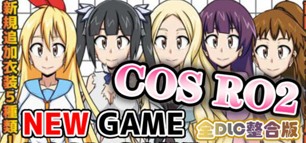 COS RO2 ！V2.04 精翻汉化版整合全部DLC 日式RPG游戏 300M-次元小屋
