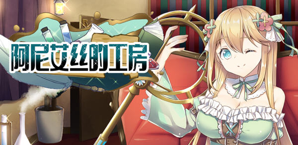 阿尼艾丝的工房 Ver2.0 STEAM官方中文版+全CG 日系RPG游戏 1.3G-次元小屋