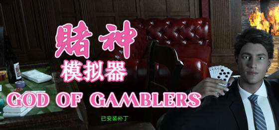 赌神模拟器:亚洲风云 ver1.981 中文语音版 模拟养成类游戏 4G-次元小屋