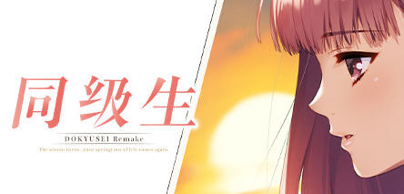 同级生 官方重制中文版整合神秘补丁 经典恋爱模拟游戏 8G-次元小屋