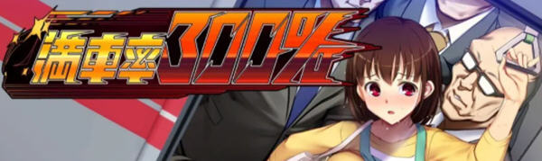 欢迎来到满载率300%的乐园 DL汉化版+存档 SLG爆款 2.3G-次元小屋