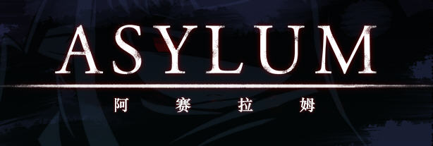 阿赛拉姆(Asylum) Ver1.20 精翻汉化版 RPG游戏+全CG存档 600M-次元小屋