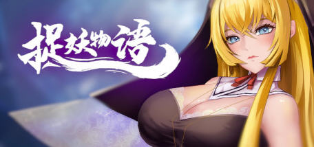 捉妖物语(Monster Girl) 官方中文版 休闲互动找茬类游戏 280M-次元小屋