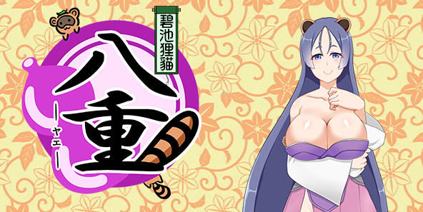 碧池狸貓：八重 Ver1.02 精翻汉化版 日系RPG游戏 500M-次元小屋