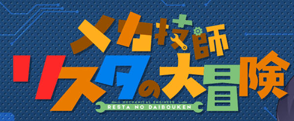 机械技师莉丝塔的大冒险 Ver1.2 日文修正版+存档 横版动作冒险游戏-次元小屋