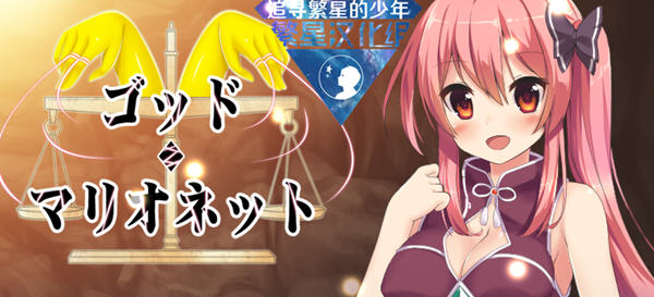 上帝与木偶 Ver1.0 汉化版 PC+安卓 日系RPG游戏 1.1G-次元小屋