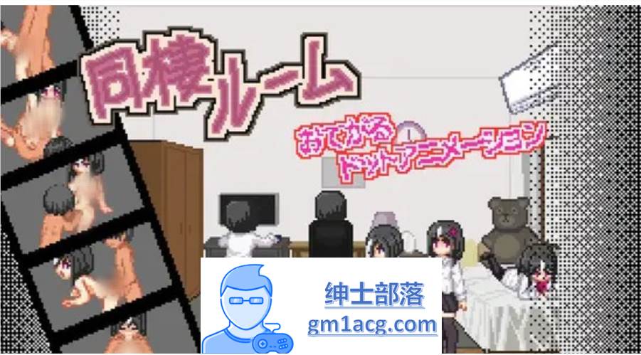 【互动SLG/像素动态】同居模拟器~Douseiroom DL正式版【新作/PC+安卓/250M】-次元小屋