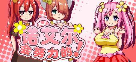 诺艾尔会努力的 官方中文版+所有DLC 探索类RPG游戏 700M-次元小屋