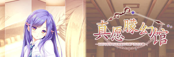 真愿朦幻馆(Yumahorome) 官方中文版 方糖社&ADV游戏 4.6G-次元小屋