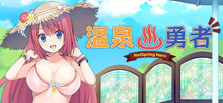 温泉勇者(Hot Spring Hero) Ver2.04 官方中文版 日式RPG游戏 950M-次元小屋