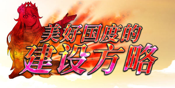 美好国度的建设方略 精翻汉化版+DLC+特别补丁 策略冒险类游戏 6.5G-次元小屋