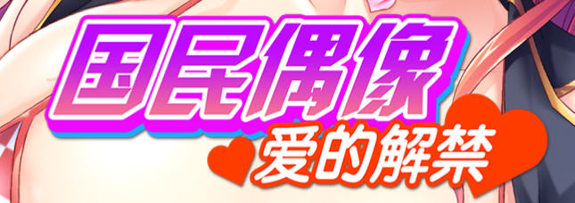 国民偶像 - 爱的解禁 官方中文版 ADV游戏&新作+CV 850M-次元小屋