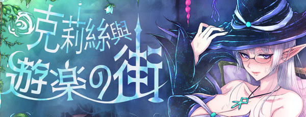 克莉丝与游乐之街 Ver1.1.1 官方中文版 冒险RPG游戏 1.1G-次元小屋