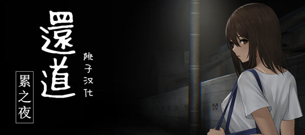 还道:累之夜 Ver1.1 精翻汉化版 PC+安卓 恐怖解谜SLG游戏 1G-次元小屋