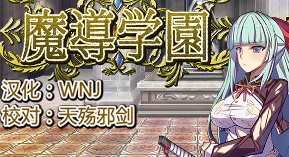 魔导学院 精翻汉化版 爆款RPG游戏+全CV 800M-次元小屋