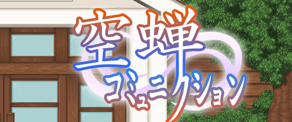 空蝉学园趣生活 云翻汉化版 RPG游戏&新作+全CV 800M-次元小屋