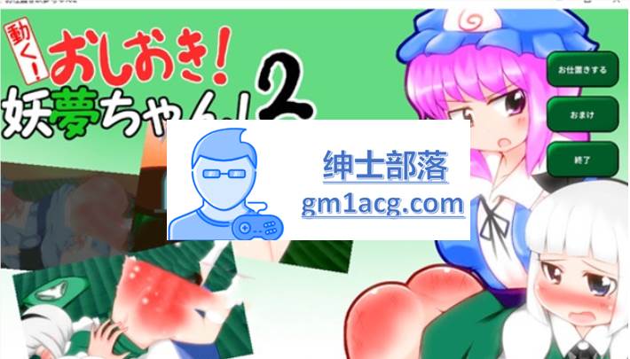 【互动SLG/触摸/全动态】动起来!打屁股!教训我!妖梦酱!第2弹 DL正式版【PC+安卓】-次元小屋