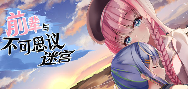 前辈与不可思议迷宫 ver1.1 官方中文版 RPG游戏+全回想 750-次元小屋