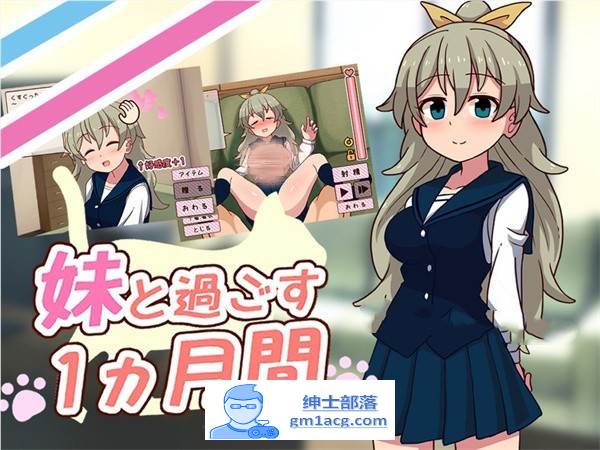 【养成互动SLG/全动态】和妹一起的1个月 Ver230701 步兵作弊版【更新/全CV/1.7G】-次元小屋